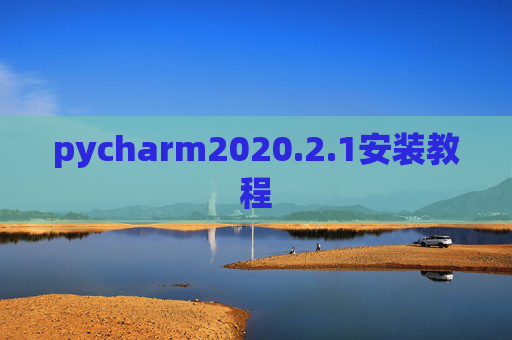 pycharm2020.2.1安装教程